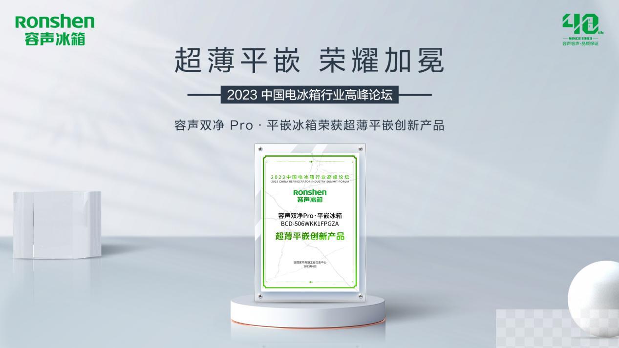 容声双净Pro·平嵌冰箱荣获创新奖！登顶行业销量TOP1